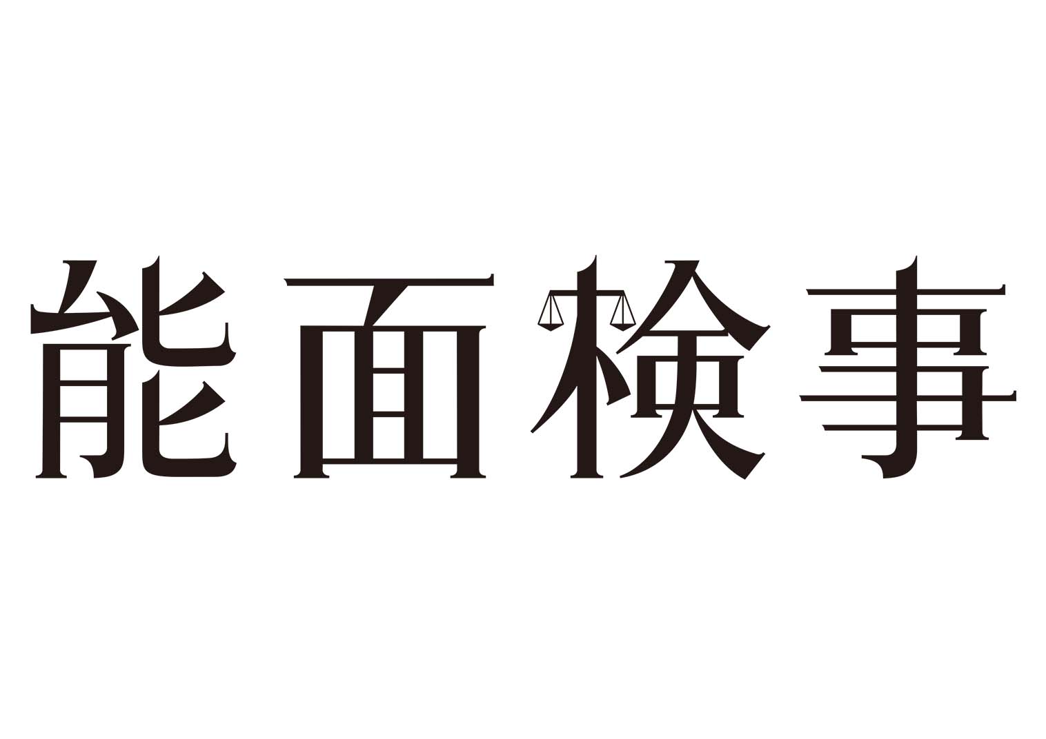 能面検事