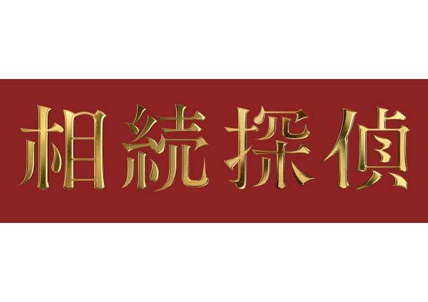 相続探偵