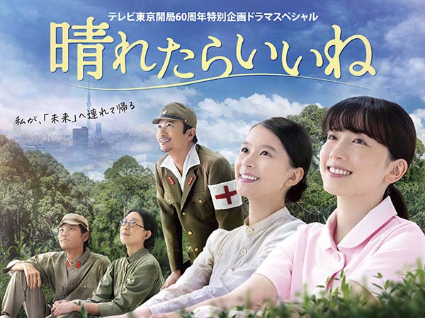 晴れたらいいねテレビ東京開局60周年特別企画ドラマスペシャル「晴れたらいいね」