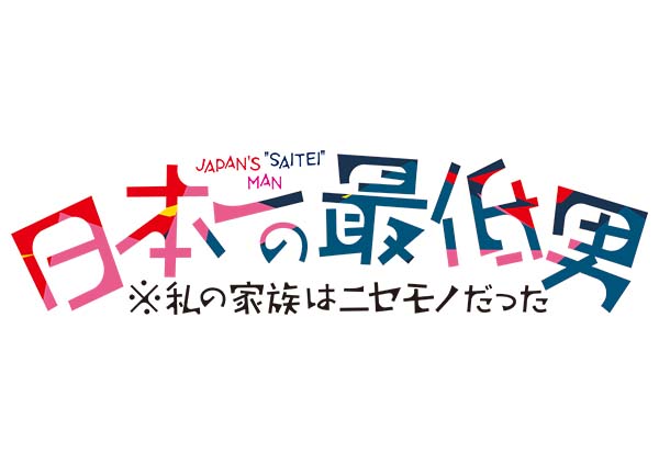 日本一の最低男 ※私の家族はニセモノだった