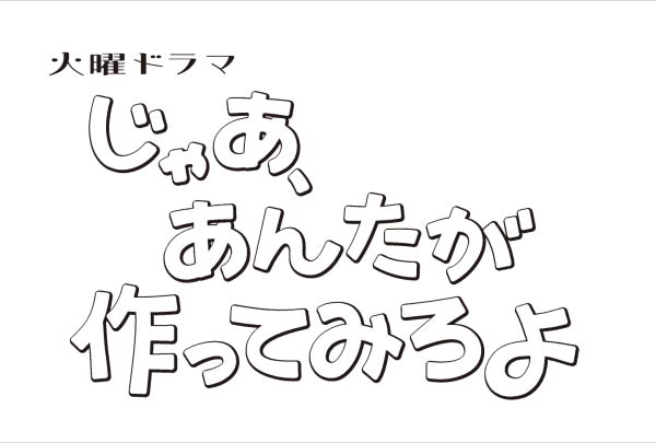 じゃあ、あんたが作ってみろよ