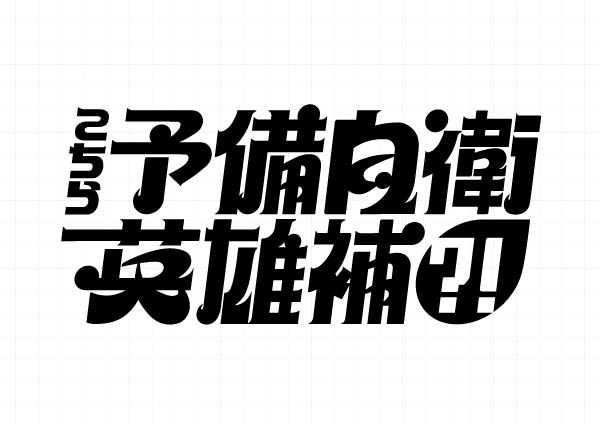 こちら予備自衛英雄補?!